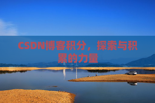 CSDN博客积分，探索与积累的力量
